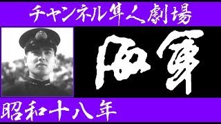 【戦時映画】海軍（昭和18年、監督：田坂具隆） [upl. by Taffy]