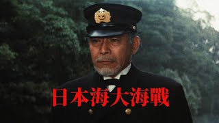 《日本海大海战》1969：“今日天气晴朗波浪高” 全景式复盘百年前的日俄战争 [upl. by Yhpos]