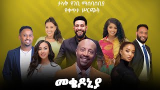 ቀን22  የካቲት 1 የተጀመረው የመቄዶኒያ የገቢ ማሰባሰቢያ እንደቀጠለ ነው   Mekedonia Fundraising  Seifu on EBS [upl. by Ykcor]