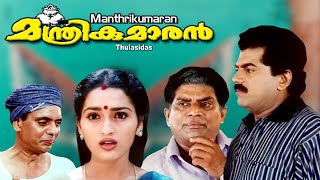 Malayalam full movie  Manthrikumaran  Mukesh  Jagadeesh  Sangeetha others [upl. by Elliven]