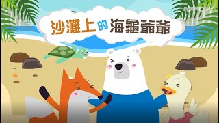 【生態環保】 沙灘上的海龜爺爺  海洋塑膠垃圾的危機｜EP1 [upl. by Trubow634]