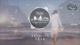 Kiroro  未來へ 向著未來（後來日文版原曲） [upl. by Ardnaeed]