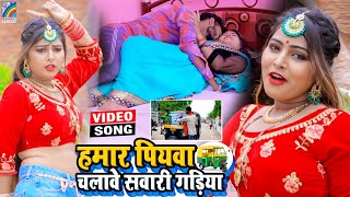 VIDEO Hamar Piyawa Chalawe Sawari Gadiya Antra Singh Priyanka  Bhojpuri Song 2021 [upl. by Richy]