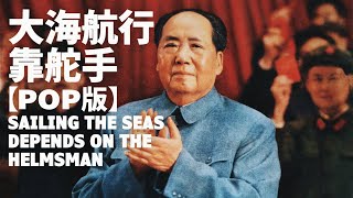 【現代版】大海航行靠舵手 Sailing the Seas Depends on the Helmsman — 張振富  文革流行歌曲  ⦇EN CC⦈ [upl. by Monreal]