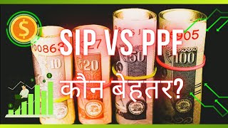 SIP vs PPF कौन बेहतर [upl. by Christean533]