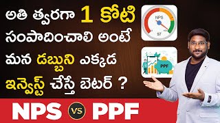 NPS vs PPF In Telugu  Which One Is The Better Retirement Plan  NPS Calculator  Kowshik Maridi [upl. by Eniaral]