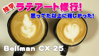 独学ラテアート修行！目指せラテアート職人！ with Bellman CX25 [upl. by Lytsirhc]