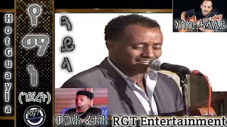 Eritrean  Yemane gejeret Hot Wedding Guayla 2020  የማነ ገጀረት ጽራይ ጓይላ 2020  Part 1 [upl. by Dorthea204]