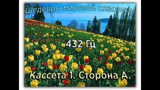 432 Гц ШЕДЕВРЫ МИРОВОЙ МУЗЫКАЛЬНОЙ КЛАССИКИ Кассета 1 А [upl. by Irep1]