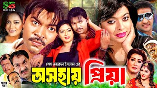 Osohay Priya অসহায় প্রিয়া Bangla Full Movie  Maruf  Sahara  Nipun  Kazi Hayat  Misa Sawdagar [upl. by Ellivro]