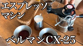 本格エスプレッソマシン〜ベルマンCX25 アウトドアで濃厚なコーヒーをどうぞ！スチームミルクでラテアートも [upl. by Laubin]