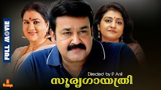 Soorya Gayathri  Mohanlal Urvashi Urvashi Nedumudi Venu  Full Movie [upl. by Cox86]