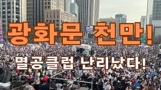 현장중계 매일신문 광화문 580만 여의도는 35만 31절 광화문 청년 엄청난 인파 멸공 클럽 난리났다 [upl. by Idalla]